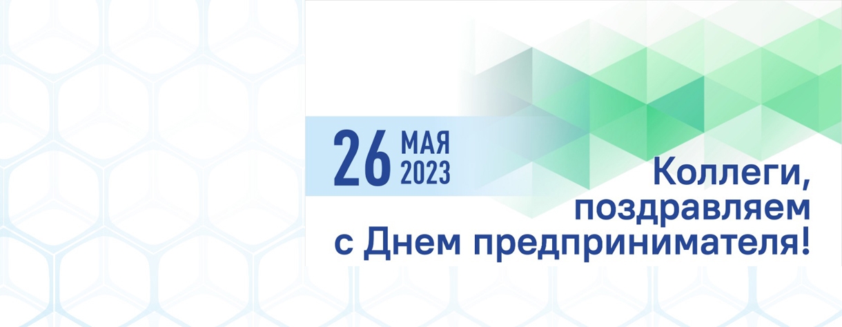 С днём предпринимателя!